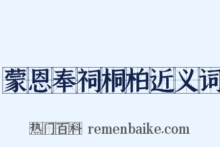 蒙恩奉祠桐柏近义词是什么意思的图片